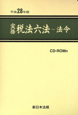 実務税法六法 全3冊セット(平成28年版) 法令