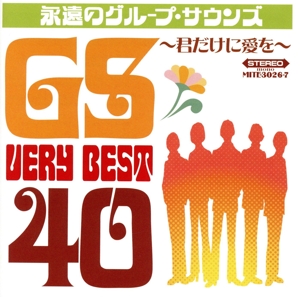 グループ・サウンズ・ベリー・ベスト40～君だけに愛を～