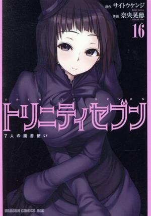 トリニティセブン 7人の魔書使い 1-28巻セット (C230817-0007)