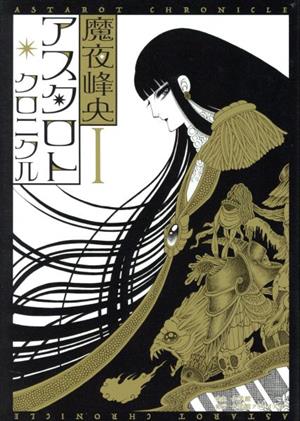 アスタロト・クロニクル(Ⅰ)小学館クリエイティブ