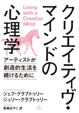 クリエイティヴ・マインドの心理学 アーティストが創造的生活を続けるために