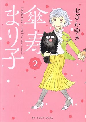 コミック】傘寿まり子(全16巻)セット | ブックオフ公式オンラインストア