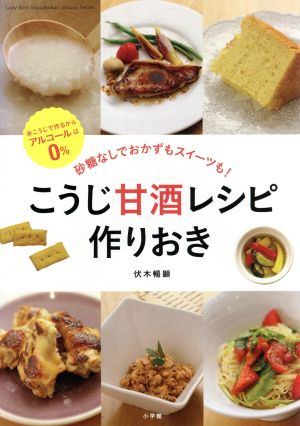 こうじ甘酒レシピ作りおき 砂糖なしでおかずもスイーツも！ Lady Bird Shogakukan Jitsuyo Series