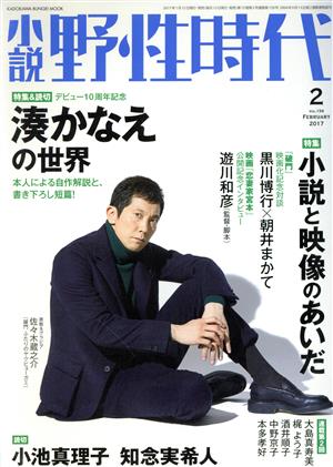 小説 野性時代(vol.159)特集&読切 湊かなえの世界 小池真理子 知念実希人KADOKAWA BUNGEI MOOK