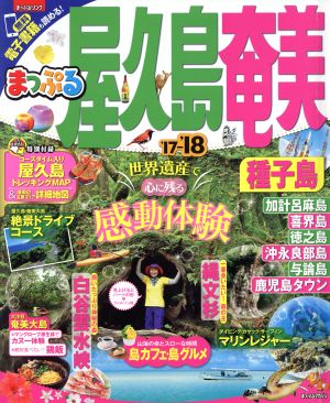 まっぷる 屋久島・奄美 種子島('17-'18) まっぷるマガジン