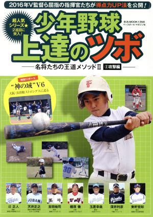 少年野球上達のツボ 名将たちの王道メソッド(Ⅱ) 2 攻撃編 B.B.MOOK1356