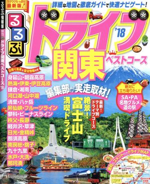 るるぶ ドライブ関東ベストコース('18) るるぶ情報版 関東70