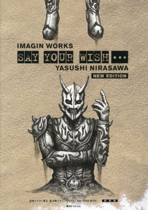 仮面ライダー電王 韮沢靖 イマジンワークス SAY YOUR WISH… 新装版