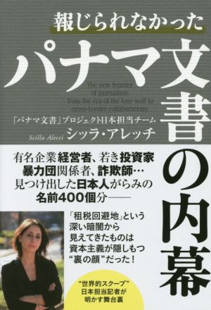 報じられなかったパナマ文書の内幕