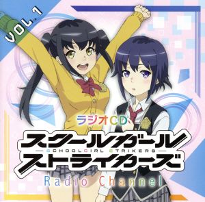 ラジオCD『スクールガールストライカーズ Radio Channel』Vol.1