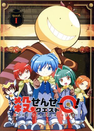 殺せんせーQ！ quest.1(初回生産限定版)