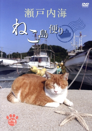 瀬戸内海 ねこ島便り