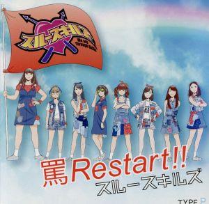 罵Restart!!(TYPE-P)