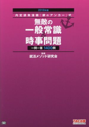 無敵の一般常識&時事問題一問一答1400問(2018年版) 内定請負漫画『銀のアンカー』式