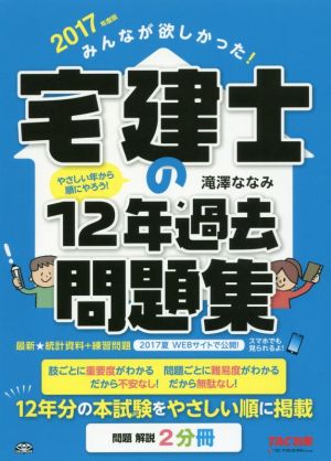 みんなが欲しかった！宅建士の12年過去問題集(問題 解説2分冊)(2017年版)