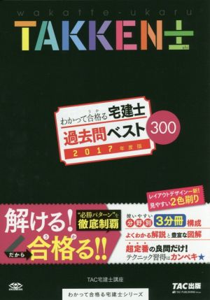 わかって合格る宅建士 過去問ベスト300 3分冊(2017年版) わかって合格る宅建士シリーズ