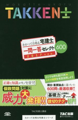 わかって合格る宅建士 一問一答セレクト600(2017年度版) わかって合格る宅建士シリーズ