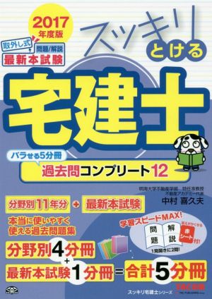 スッキリとける宅建士 過去問コンプリート12 5分冊(2017年度版) スッキリ宅建士シリーズ