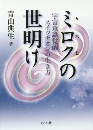 ミロクの世明け 宇宙意識覚醒スイッチオンの生き方 手のひらの宇宙BOOKsシリーズ