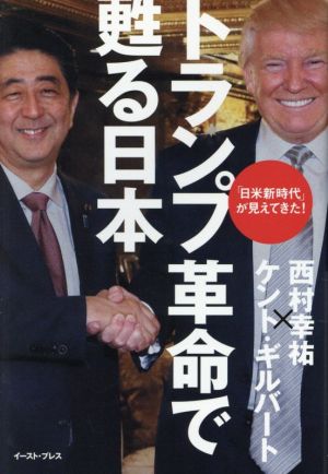 トランプ革命で甦る日本「日米新時代」が見えてきた！