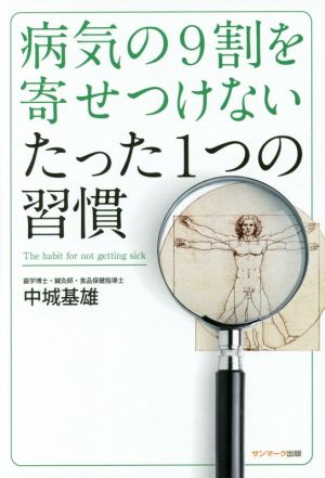 病気の9割を寄せつけないたった1つの習慣