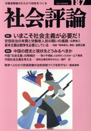 社会評論(187) 特集 いまこそ社会主義が必要だ！