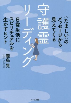 守護霊リーディング 〈たましい〉のメッセージから見えてくる 日常生活にスピリチュアルを生かすヒント