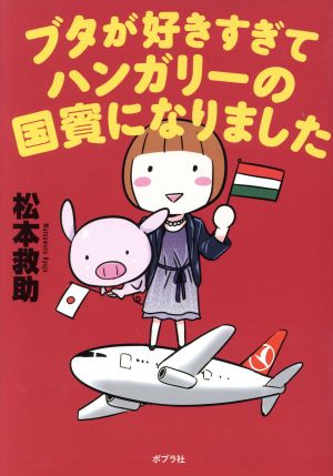 ブタが好きすぎてハンガリーの国賓になりました コミックエッセイ