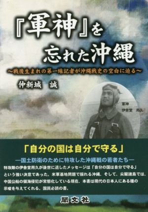 『軍神』を忘れた沖縄 戦後生まれの第一線記者が沖縄戦史の空白に迫る