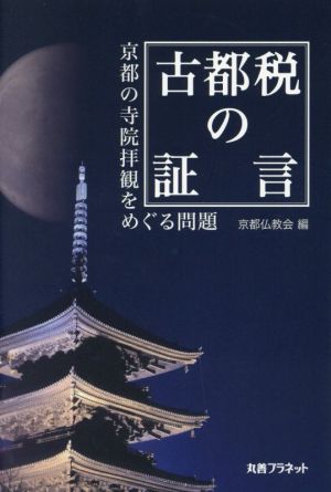 古都税の証言 京都の寺院拝観をめぐる問題