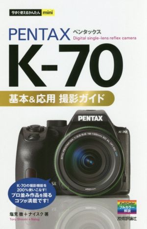 PENTAX K-70基本&応用撮影ガイド 今すぐ使えるかんたんmini