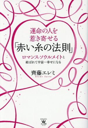 運命の人を惹き寄せる「赤い糸の法則」 ロマンス・ソウルメイトと結ばれて宇宙一幸せになる 美人時間ブック