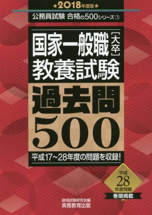 国家一般職[大卒]教養試験 過去問500(2018年度版) 公務員試験合格の500シリーズ3