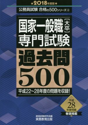 国家一般職[大卒]専門試験 過去問500(2018年度版) 公務員試験合格の500シリーズ4