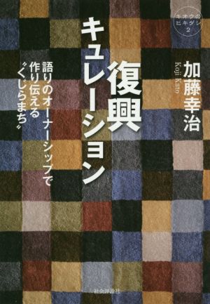 復興キュレーション 語りのオーナーシップで作り伝える“くじらまち