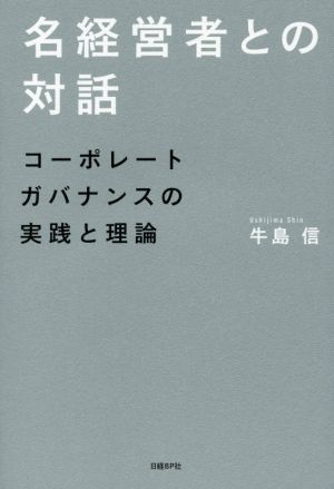 名経営者との対話 コーポレートガバナンスの実践と理論