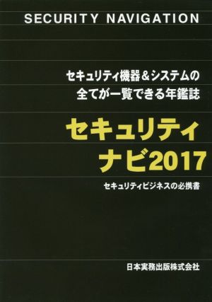 セキュリティナビ(2017)