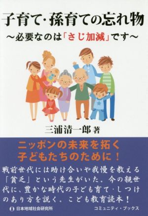 子育て・孫育ての忘れ物必要なのは「さじ加減」ですコミュニティ・ブックス