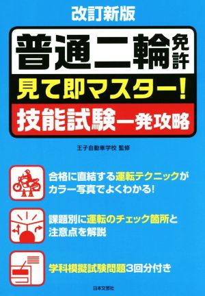 普通二輪免許 見て即マスター！技能試験一発攻略 改訂新版