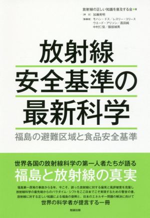 放射線安全基準の最新科学 福島の避難区域と食品安全基準