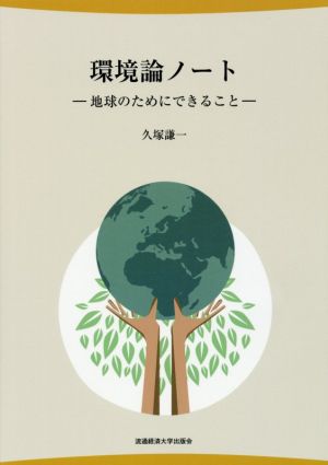 環境論ノート 地球のためにできること