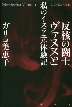 反核の闘士ヴァヌヌと私のイスラエル体験記