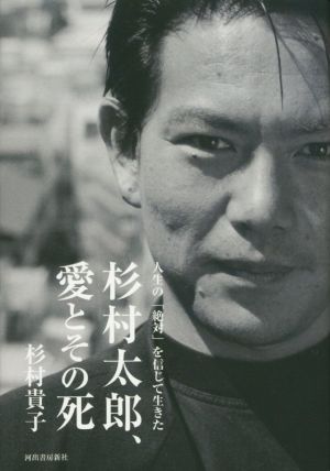 杉村太郎、愛とその死 人生の「絶対」を信じて生きた