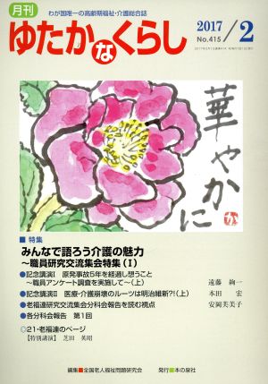 月刊 ゆたかなくらし(2017年2月号) 特集 みんなで語ろう介護の魅力～職員研究交流集会特集 Ⅰ