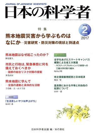 日本の科学者(2017 2 Vol.52) 特集 熊本地震災害から学ぶものはなにか