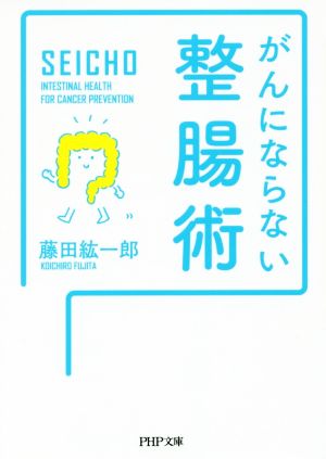 がんにならない整腸術 PHP文庫