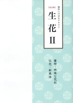 生花 改訂版(Ⅱ) 葉物・特殊な花形 伝花・新風体 池坊いけばなテキスト