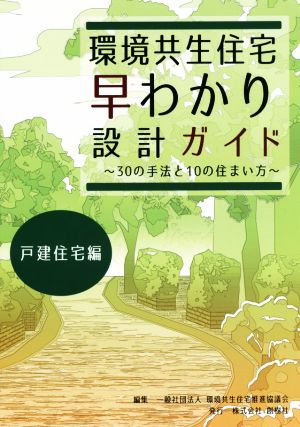 環境共生住宅早わかり設計ガイド 戸建住宅編 30の手法と10の住まい方