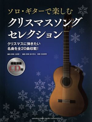 ソロ・ギターで楽しむ クリスマスソングセレクション
