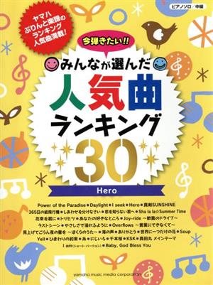 今弾きたい!!みんなが選んだ人気曲ランキング30 Hero ピアノソロ 中級